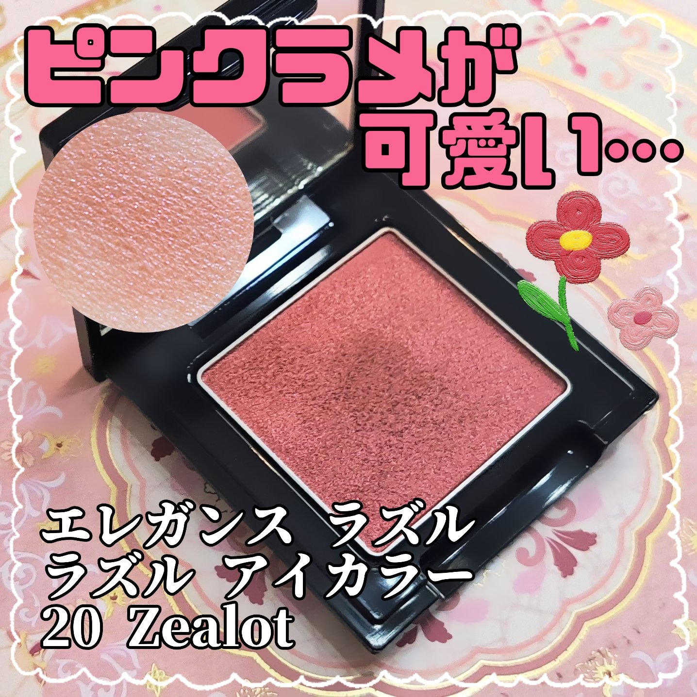 ラズル アイカラー 20 Zealot/エレガンス ラズル /単色アイシャドウを使ったクチコミ（1枚目）