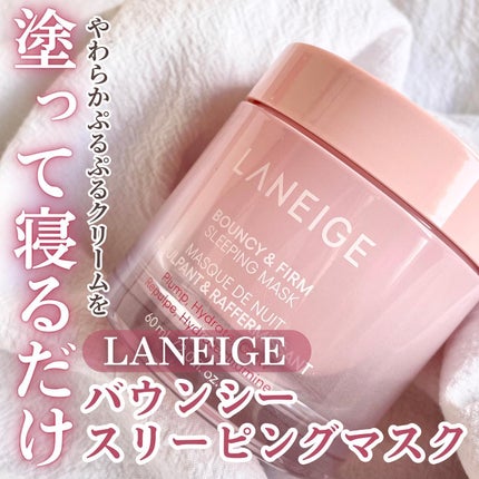 バウンシースリーピングマスク/LANEIGE/フェイスクリームを使ったクチコミ(1枚目)