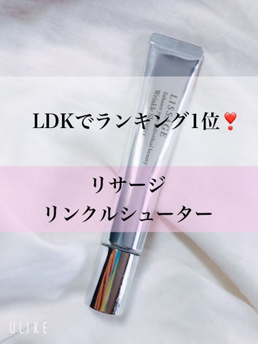 こんばんは♪
わほりです☺️


今日はリサージ リンクルシューターのレビューをします♪


これは雑誌のLDKのアイクリーム部門で
一位を取っていたので
即効性があっていいのかなと思って
買ってみまし