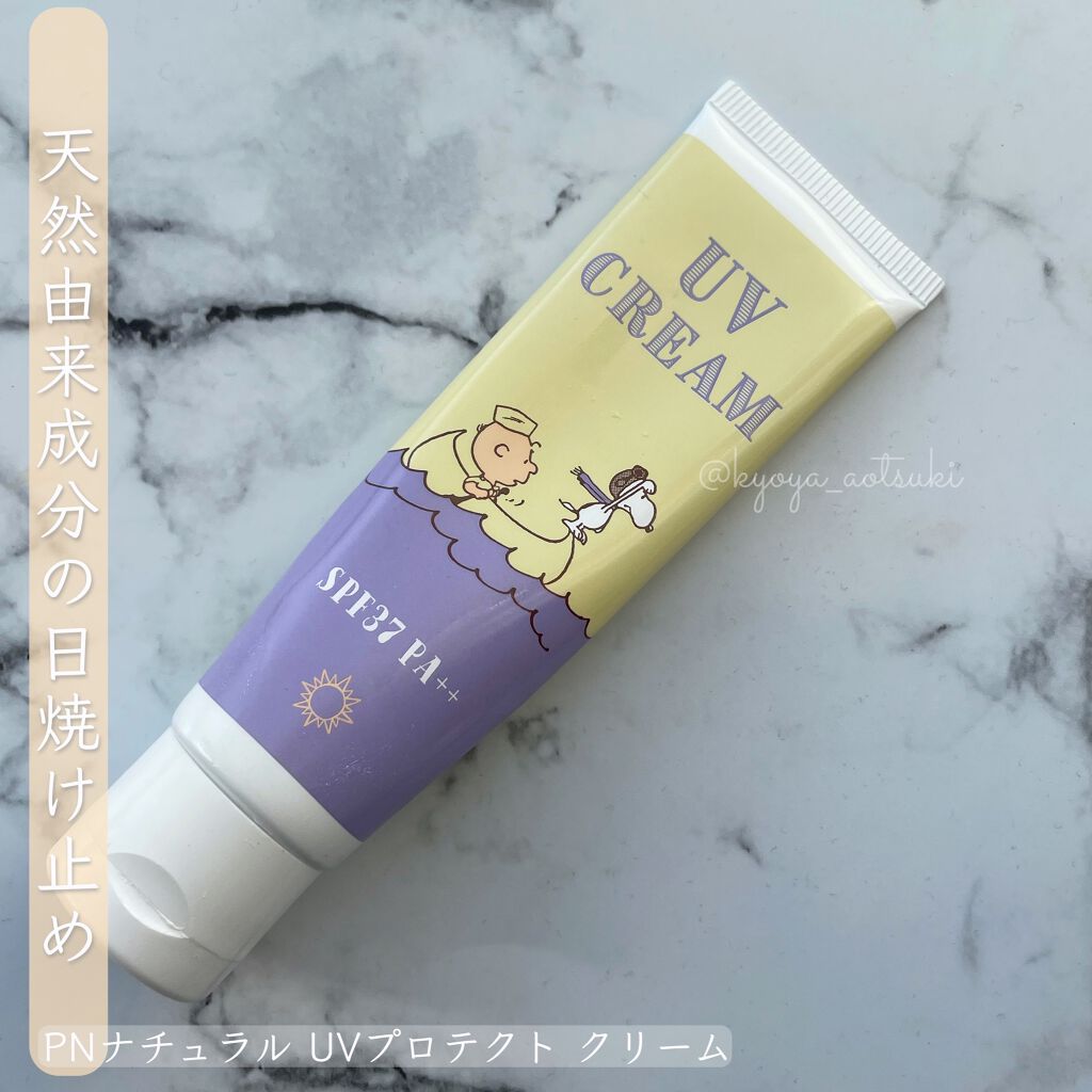 PNナチュラル UVプロテクト クリーム/WellnessPEANUTS/日焼け止め・UVケアを使ったクチコミ(1枚目)