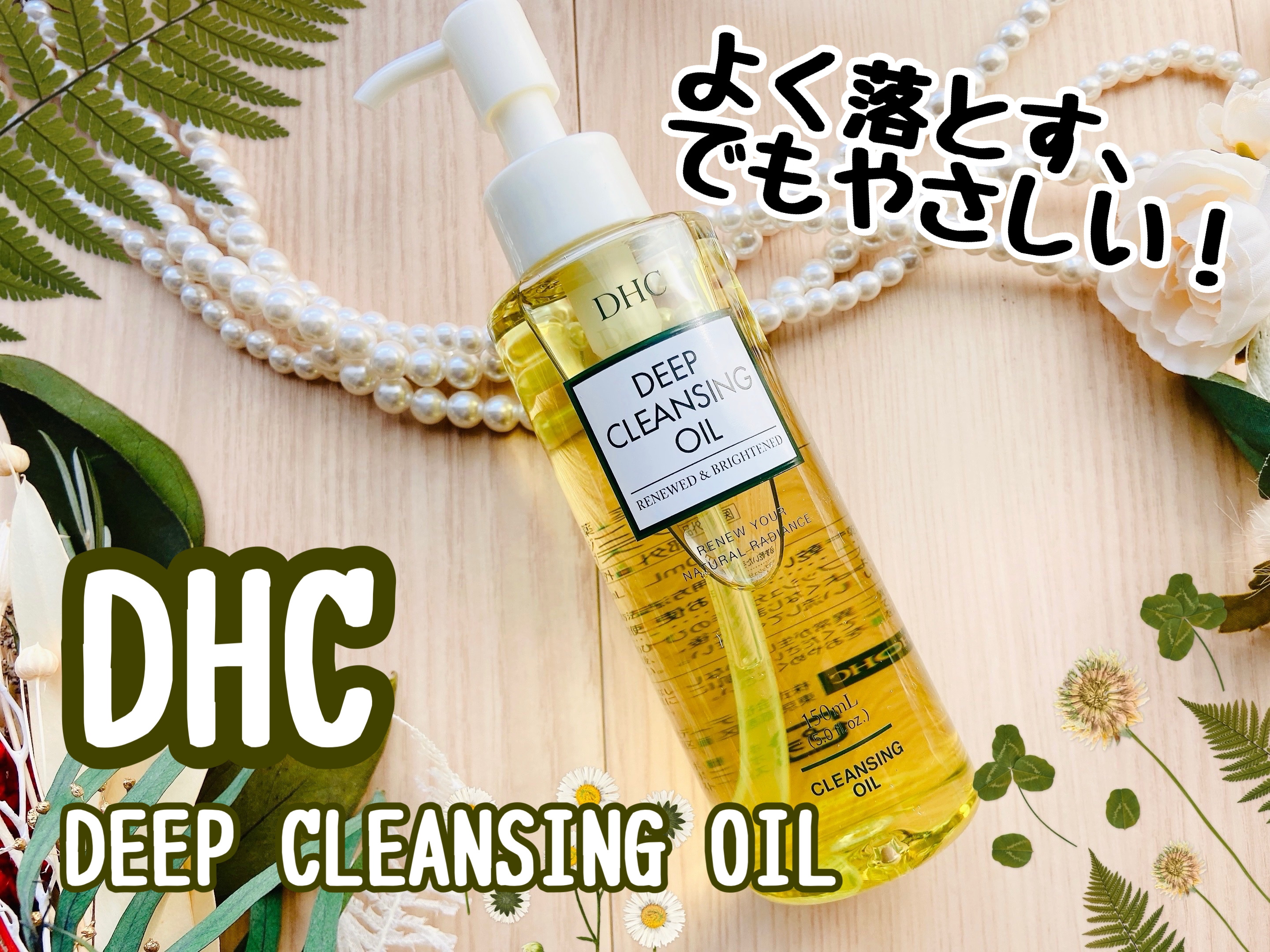 DHC 薬用ディープクレンジングオイル リニューブライト/DHC/オイルクレンジングを使ったクチコミ（1枚目）