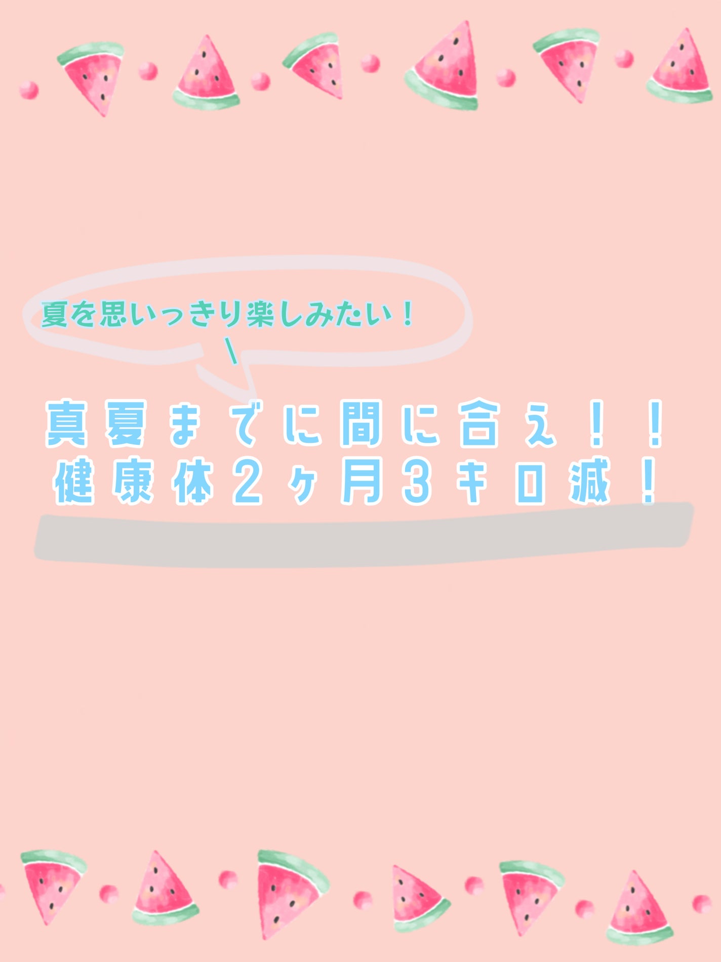 私チャン 絹豆腐 on LIPS 「真夏までには痩せたい!ゆるーくダイエット49.8キロから47...」(1枚目)