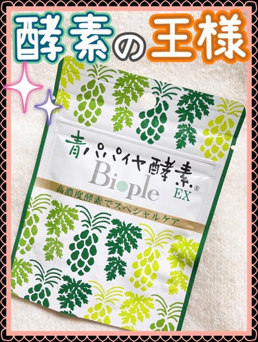 青パパイヤ酵素/コスメキッチン/健康サプリメントを使ったクチコミ（1枚目）