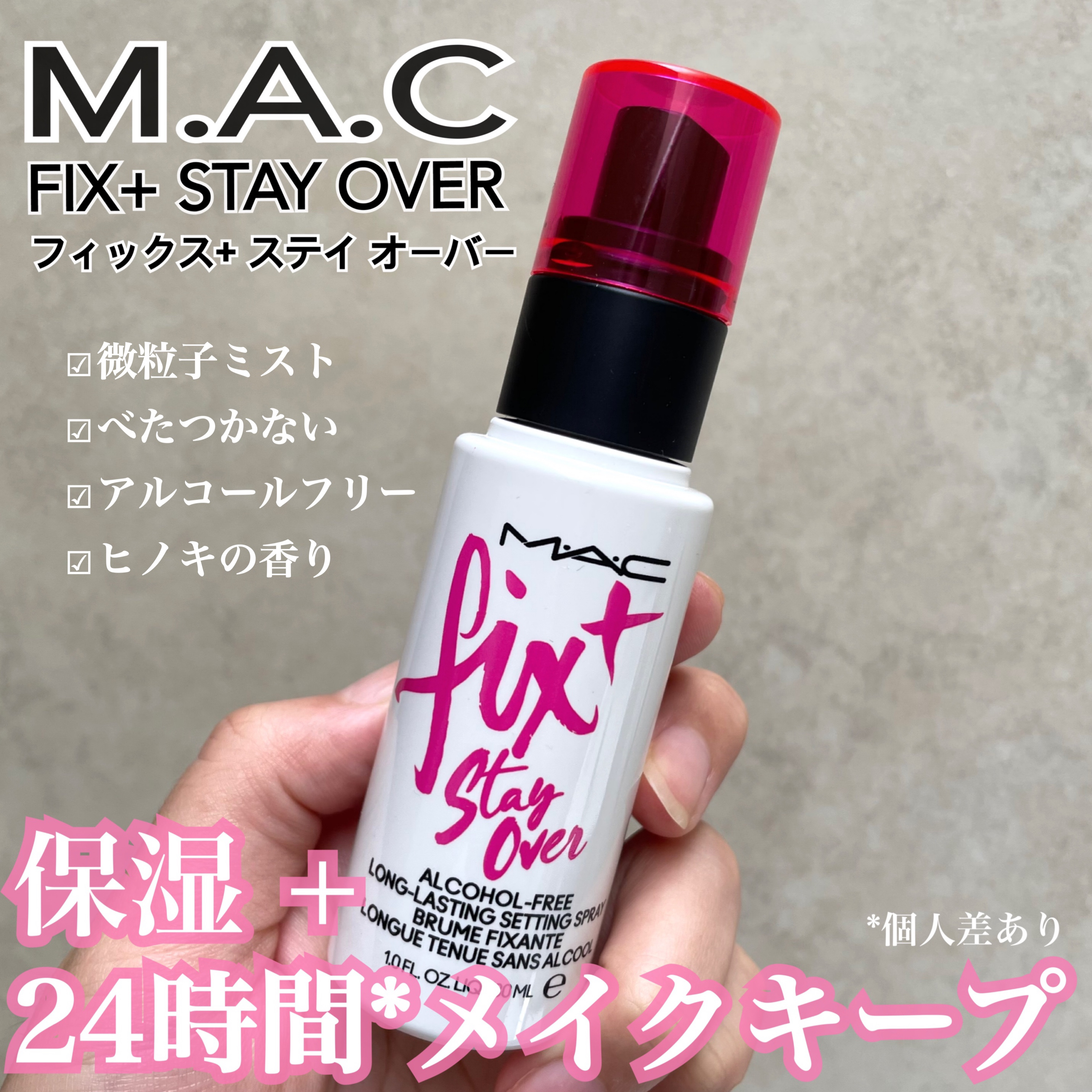 フィックス＋ ステイ オーバー/M・A・C/ミスト状化粧水を使ったクチコミ（1枚目）