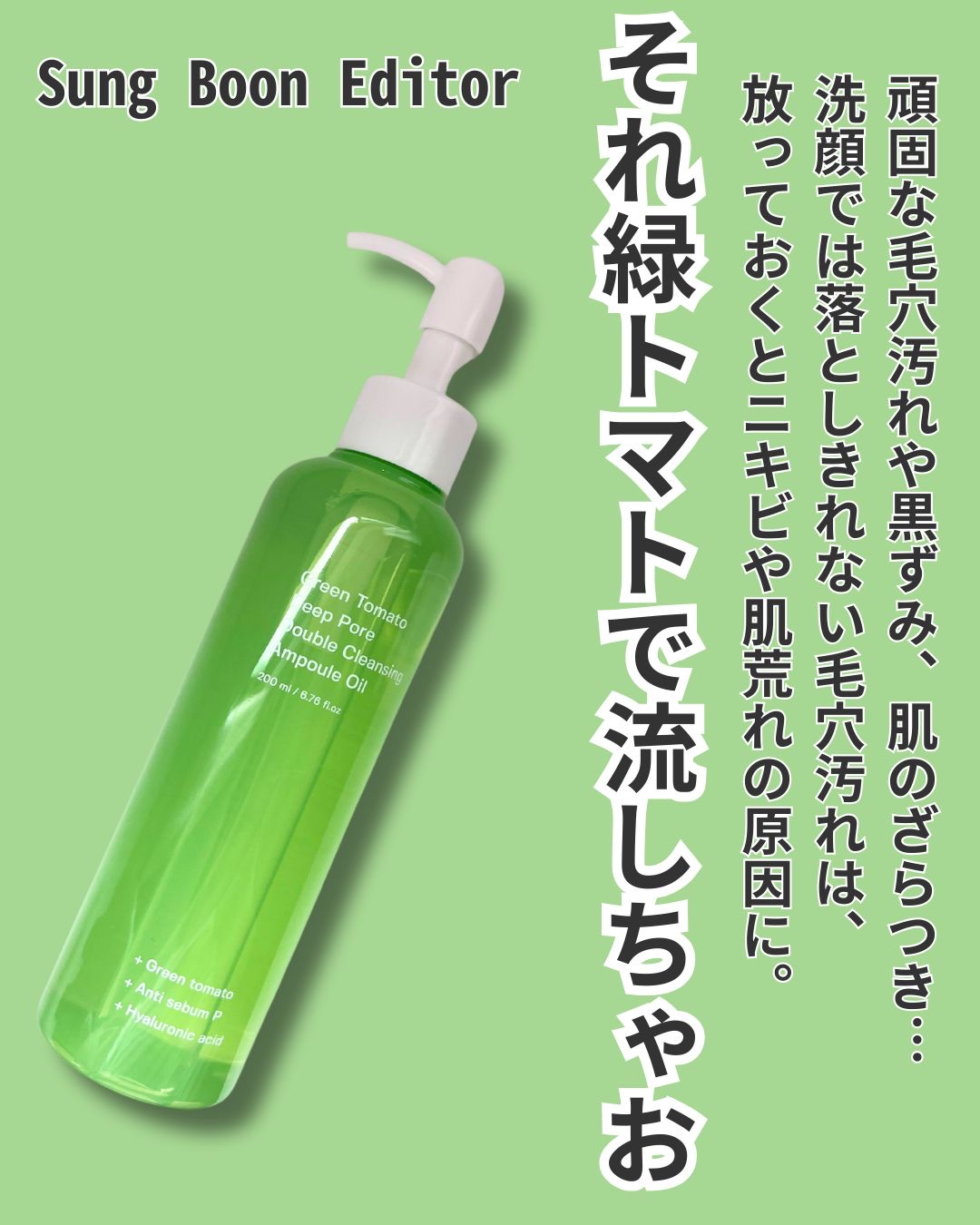 試してみた】グリーントマトダブルクレンジングアンプルオイル