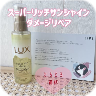 スーパーリッチシャイン ダメージリペア とろとろ補修ヘアオイル/LUX/ヘアオイルを使ったクチコミ（1枚目）