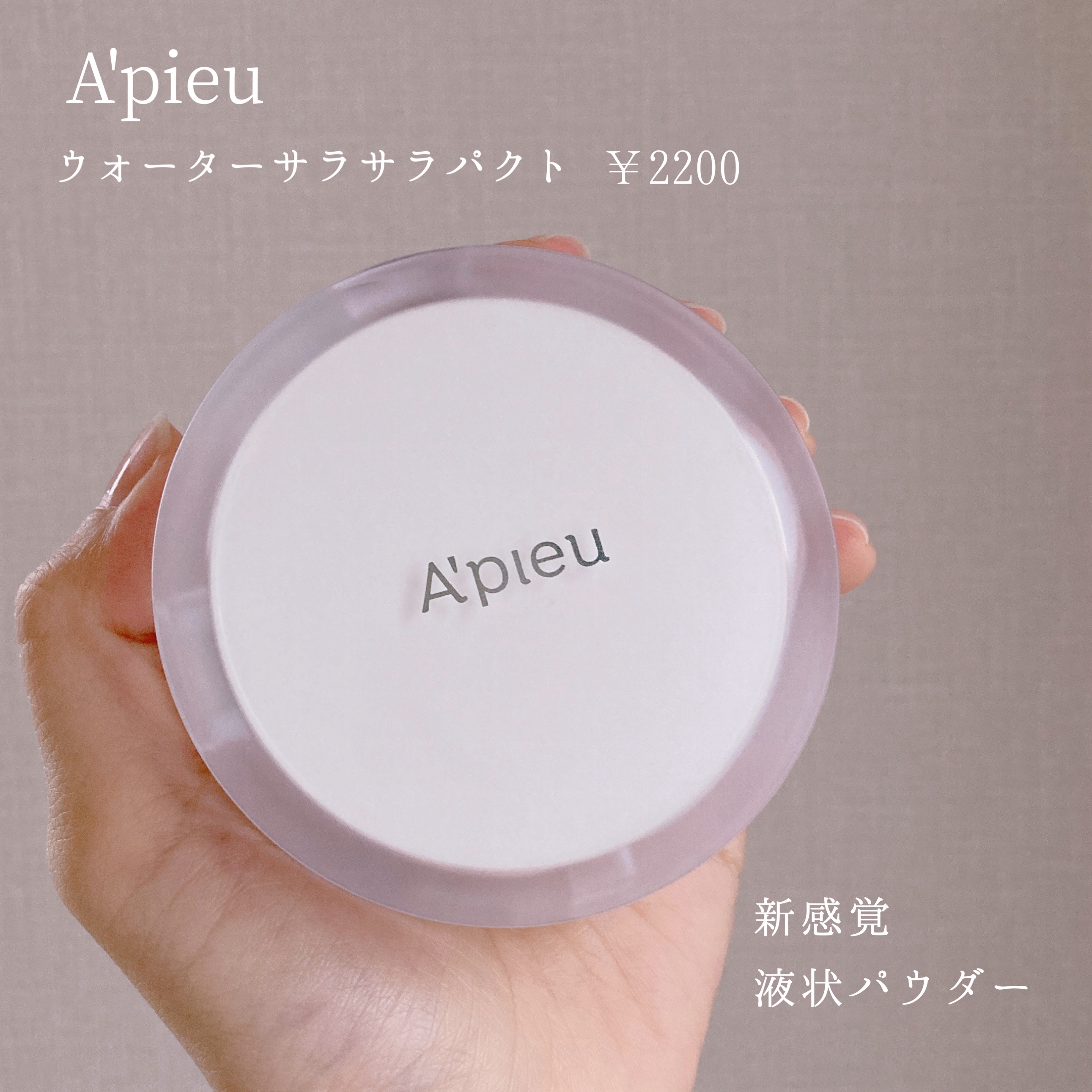 ウォーターロック サラサラパクト/A’pieu/フェイスパウダーを使ったクチコミ（1枚目）