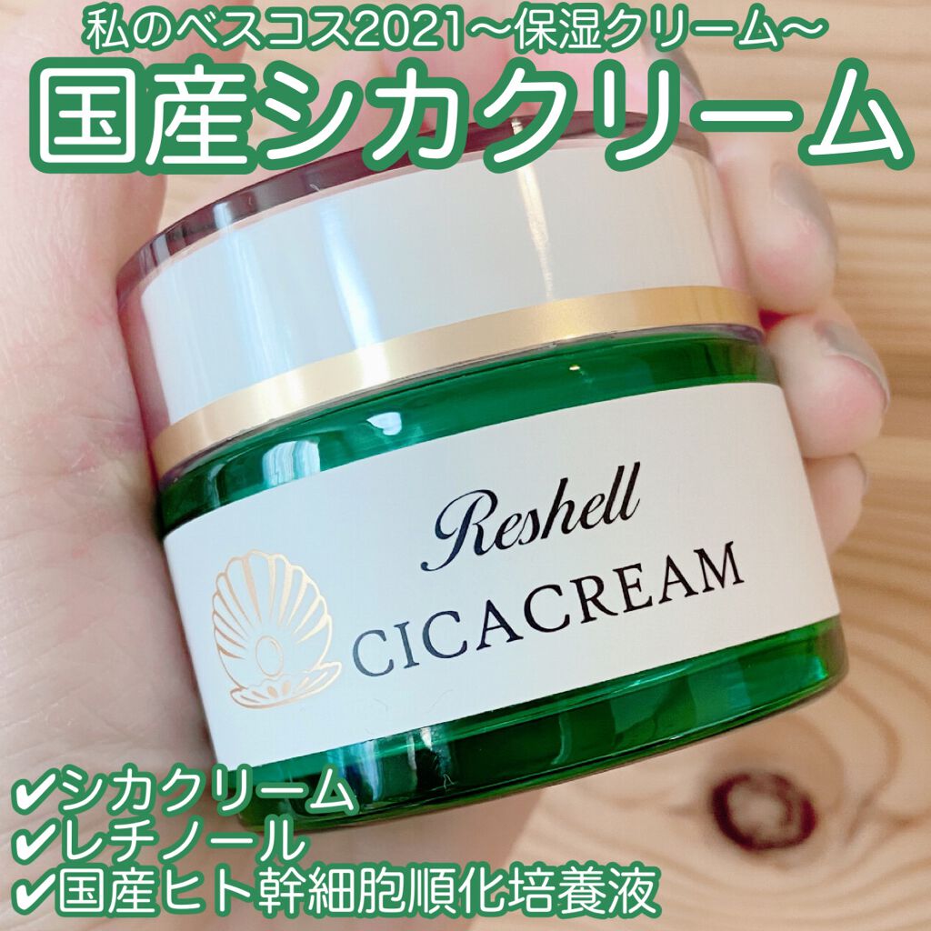 リシェル シカクリーム/Reshell/フェイスクリームを使ったクチコミ（1枚目）