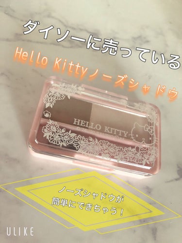 DAISO Blooming Kitty ノーズシャドウのクチコミ「


☆DAISO Hello Kitty ノーズシャドウ



こちらはダイソーに売っている.....」（1枚目）