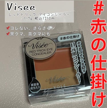 リシェ レッドトリック アイコンシーラー/Visée/コンシーラーを使ったクチコミ（1枚目）