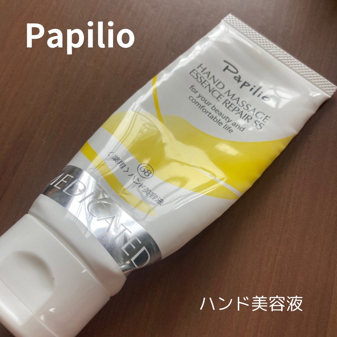ハンドマッサージエッセンスリペアSS/Papilio/ハンドクリームを使ったクチコミ(1枚目)
