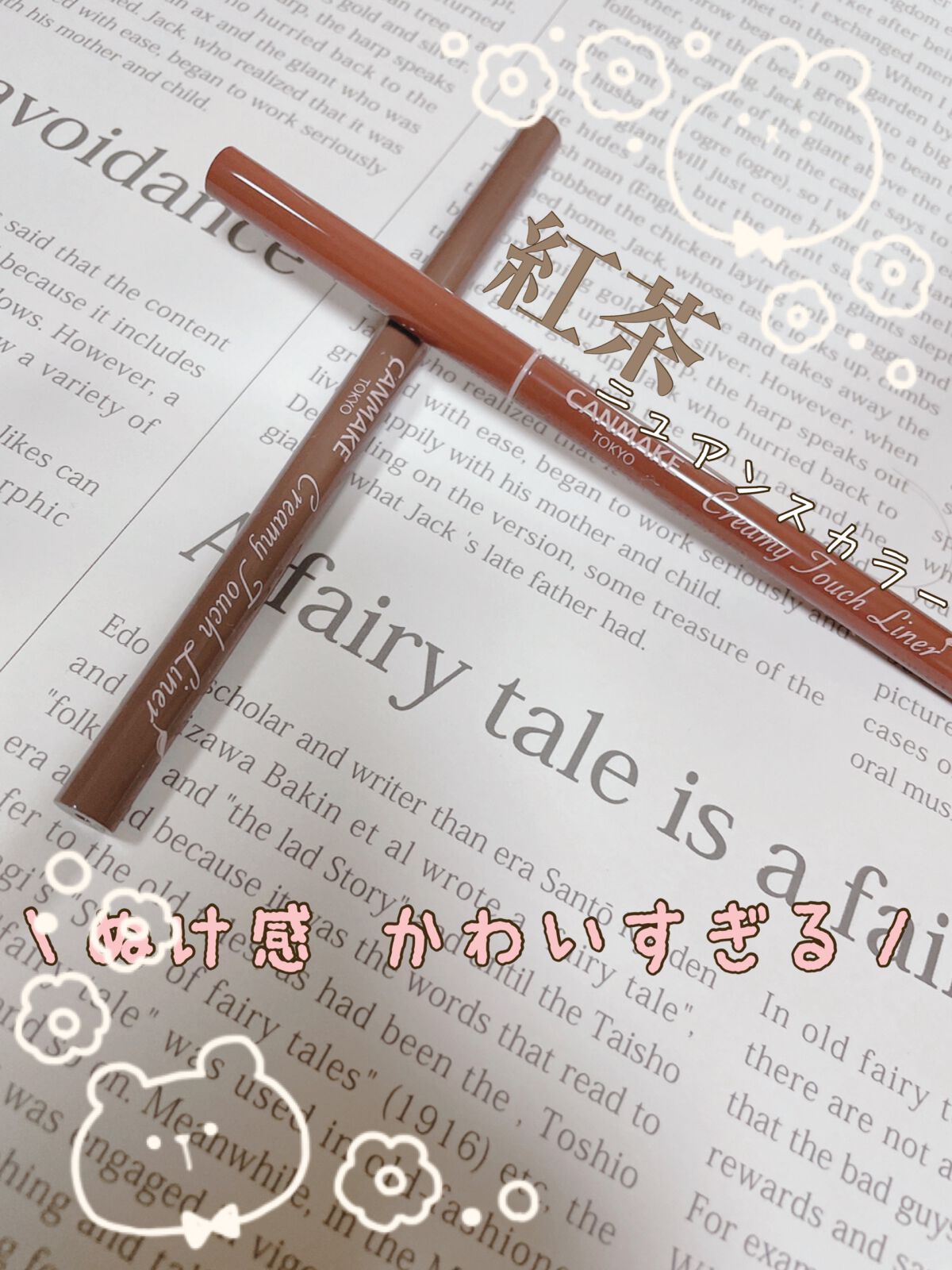 クリーミータッチライナー/キャンメイク/ジェルアイライナーを使ったクチコミ(1枚目)