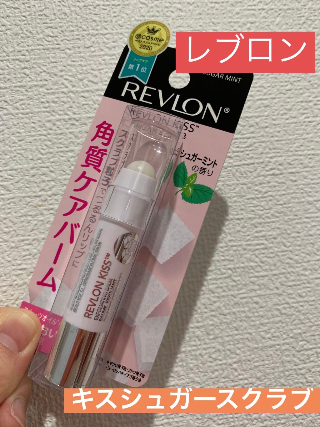 レブロン キス シュガー スクラブ/REVLON/リップスクラブを使ったクチコミ(1枚目)
