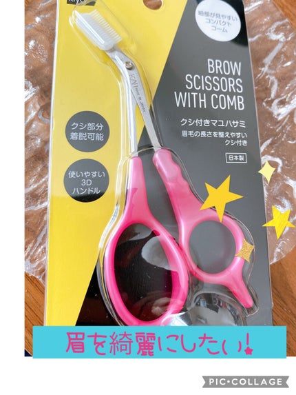 クシ付きマユハサミ/matsukiyo/その他化粧小物を使ったクチコミ(1枚目)