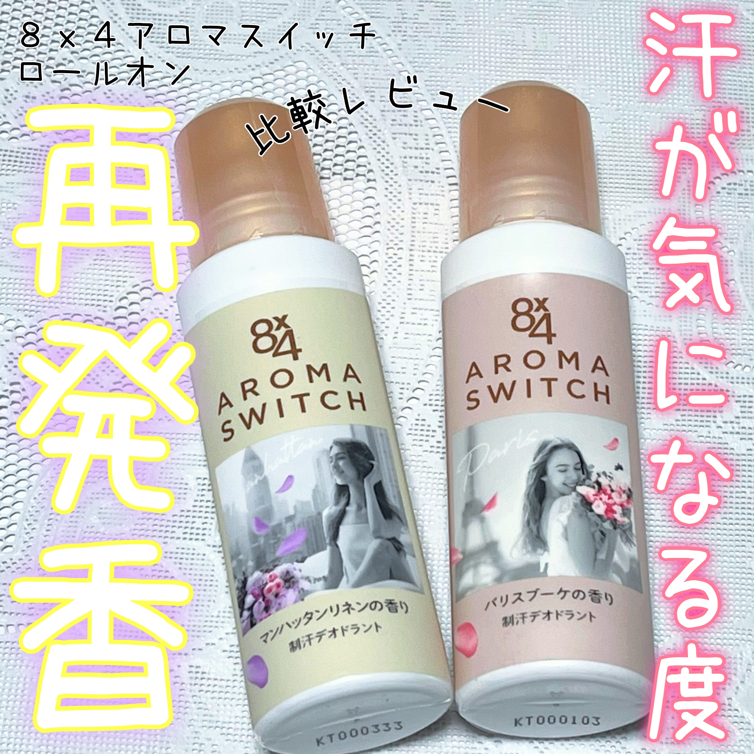 8x4 アロマスイッチ ロールオン パリスブーケの香り/８ｘ４/デオドラント・制汗剤を使ったクチコミ（1枚目）