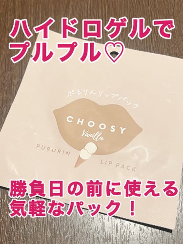 リップパック	 バニラ/CHOOSY/リップケア・リップクリームを使ったクチコミ（1枚目）