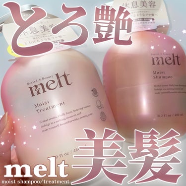 melt メルト モイストシャンプー/トリートメントのクチコミ「＼melt！新ヘアケア🍦🫧／

melt
モイストシャンプー・トリートメント
各　¥1,760.....」（1枚目）