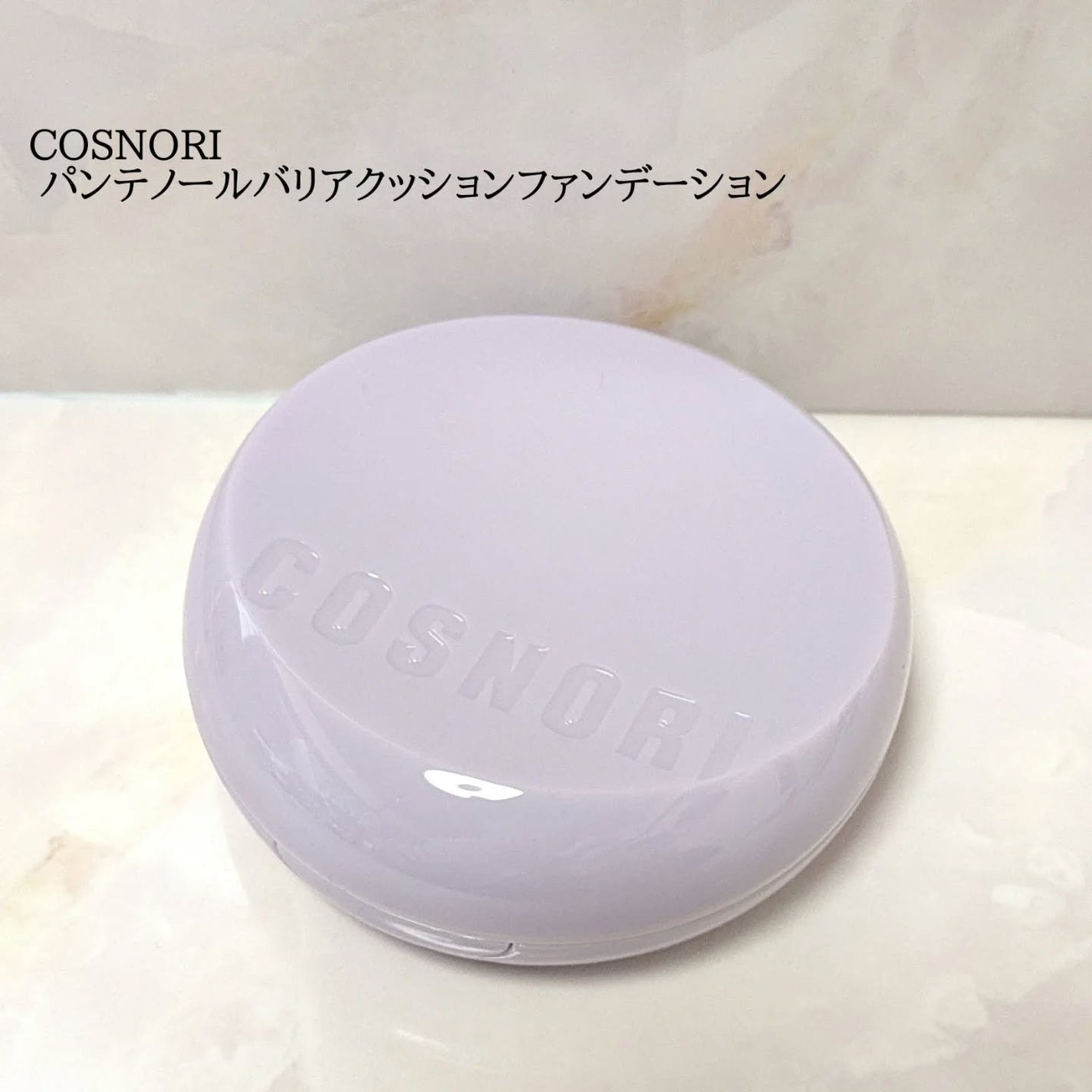 パンテノールバリアクッション/COSNORI/クッションファンデーションを使ったクチコミ(1枚目)