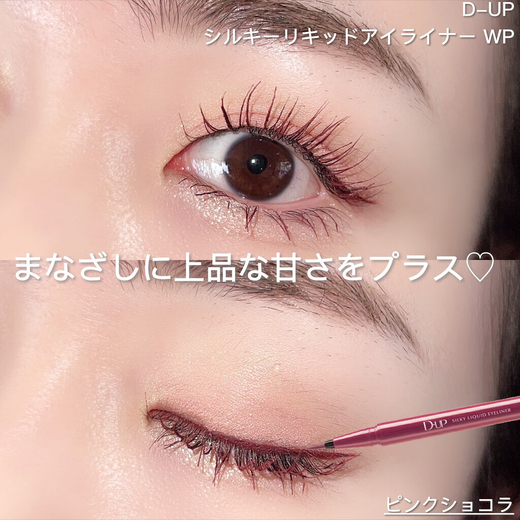シルキーリキッドアイライナーWP｜D-UPの口コミ - D-UPのカラー