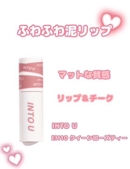 スーパーマットリップ&チークマッド/INTO U/口紅を使ったクチコミ(1枚目)