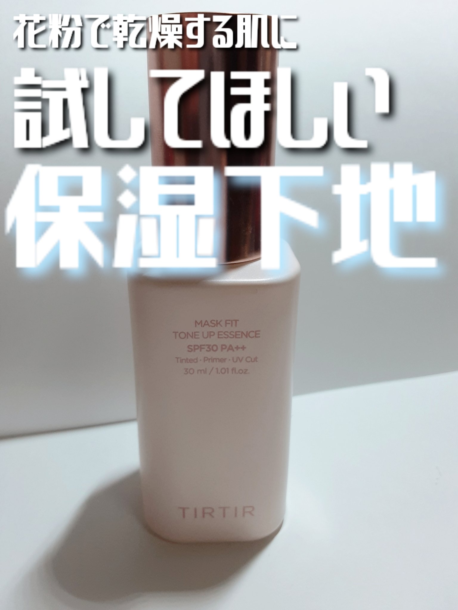 マスクフィットトーンアップエッセンス/TIRTIR(ティルティル)/化粧下地を使ったクチコミ（1枚目）