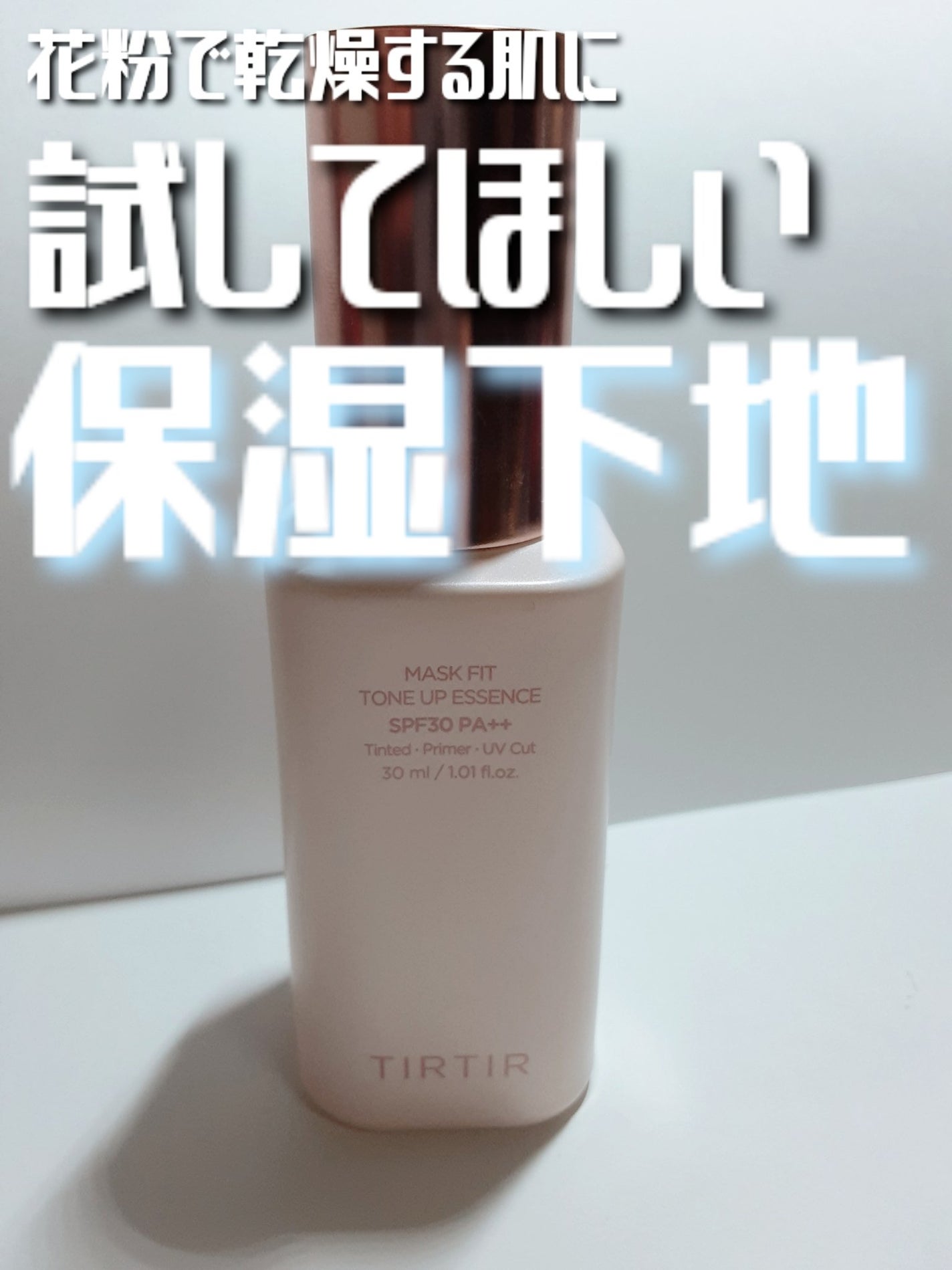 マスクフィットトーンアップエッセンス/TIRTIR(ティルティル)/化粧下地を使ったクチコミ(1枚目)