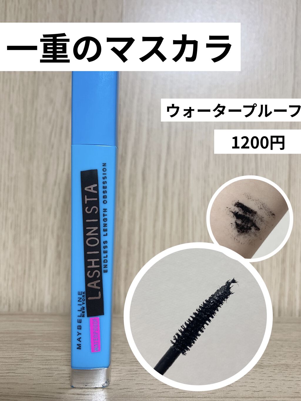 ラッシュニスタ ウォータープルーフ 01 ブラック/MAYBELLINE NEW YORK/マスカラを使ったクチコミ（1枚目）