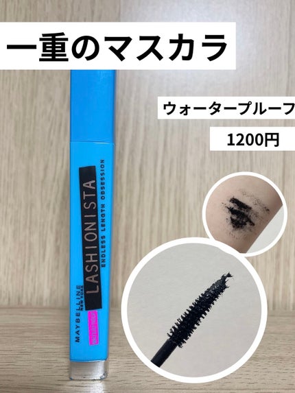 ラッシュニスタ ウォータープルーフ/MAYBELLINE NEW YORK/マスカラを使ったクチコミ(1枚目)