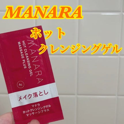 ホットクレンジングゲル マッサージプラス/マナラ/クレンジングジェルを使ったクチコミ(1枚目)