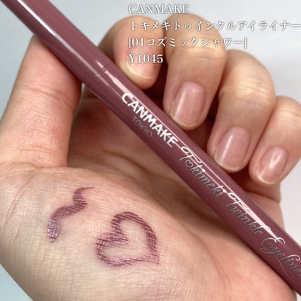 トキメキトゥインクルアイライナー/キャンメイク/リキッドアイライナーを使ったクチコミ(5枚目)