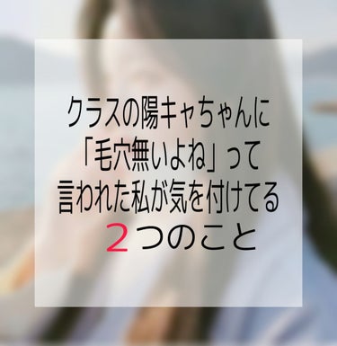 「毛穴無いよね」って
言われた私が気を付けてる２つのこと✌️
*
*
*
普段関わってない友達に
毛穴無くて肌きれいだよね((と言っていただきました😭

普段から気を付けてる２つを紹介します ！
*
*