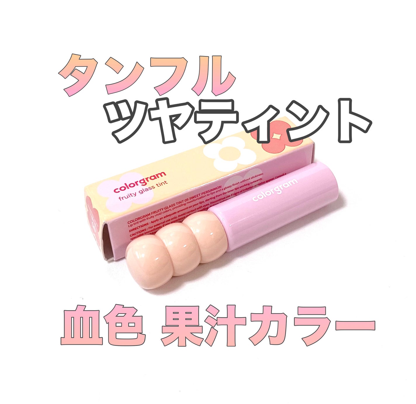 タンフルグラスティント/Colorgram/リップティントを使ったクチコミ(1枚目)
