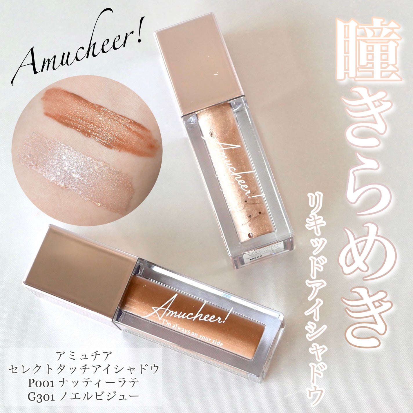 アミュチア セレクトタッチアイシャドウ/クラブ/リキッドアイシャドウを使ったクチコミ(1枚目)