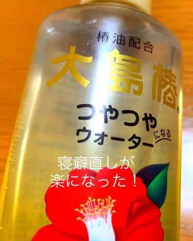 【寝る前のケアで、寝癖直しがとっても楽に！】
私の髪の毛は、細くて絡まりやすい猫っ毛。
毎朝の寝癖直しに苦労していました。

そんな時見つけたのが、
大島椿のヘアウォーター。

もともと大島椿の椿油を使