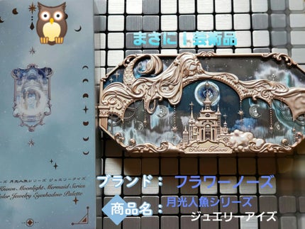 月光人魚シリーズ ジュエリーアイズ 05:Moonlight Land/FlowerKnows/アイシャドウパレットを使ったクチコミ(1枚目)