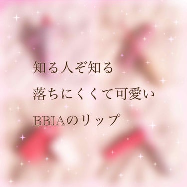 ラストベルベットティント/BBIA/口紅を使ったクチコミ（1枚目）