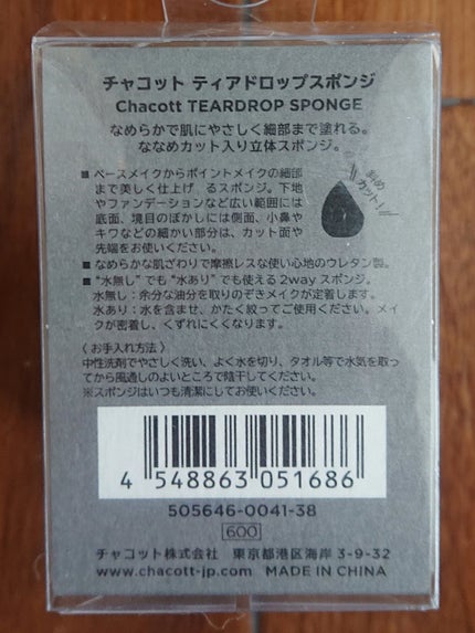 チャコット・コスメティクス ティアドロップスポンジのクチコミ「#チャコット
#チャコット・コスメティクスティアドロップスポンジ
 #毎日メイクにプラスワン .....」(3枚目)