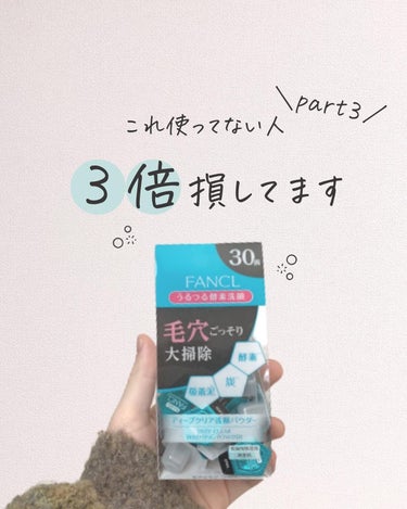 @rin_akanuke ☚他の投稿はこちら

 本日も垢抜けに関するコツをお伝えします！

 今回は「これ使ってない人3倍損していますPart3」について解説してます！

 ☑️FANCL　酵素パウダ