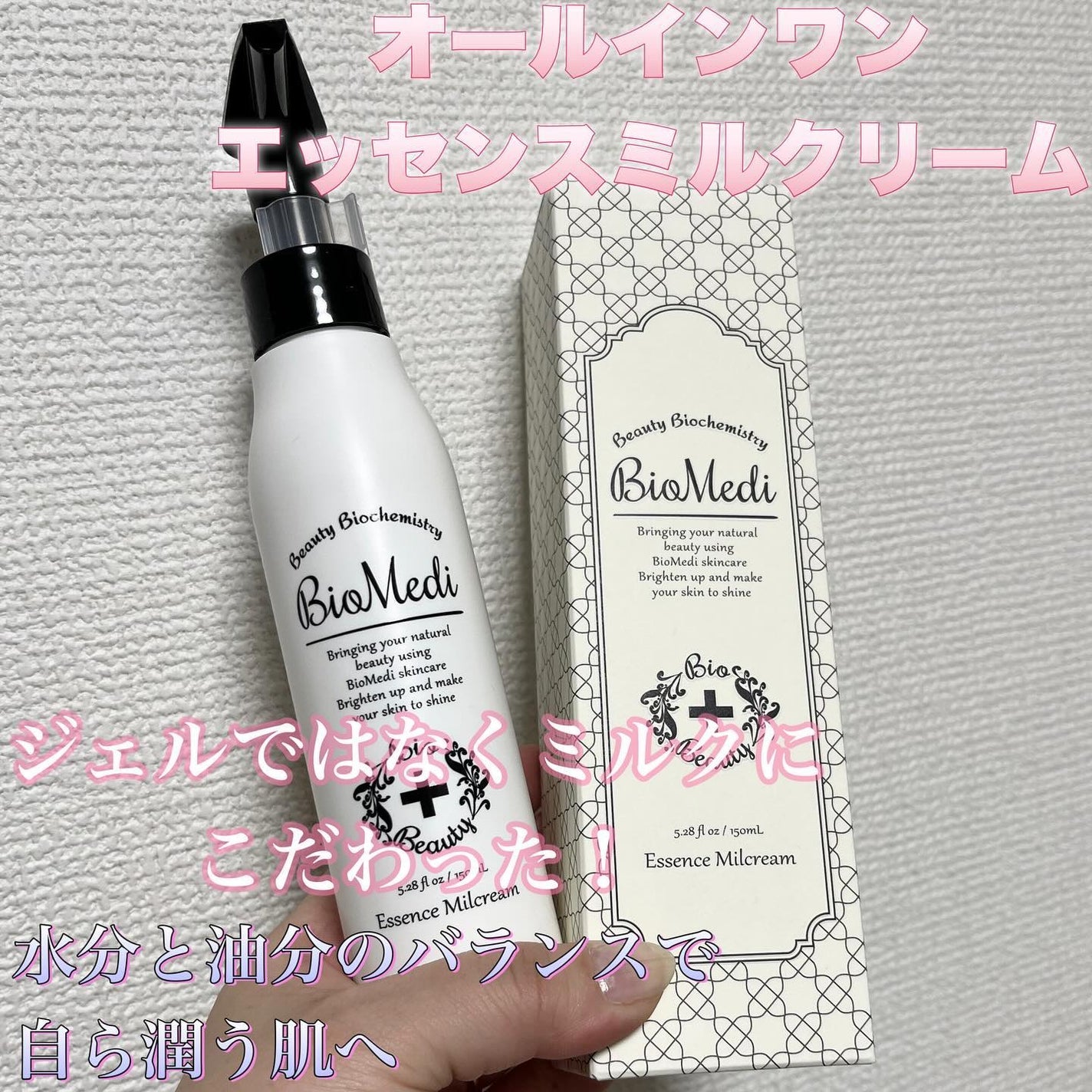 ビオメディ エッセンスミルクリーム/BioMedi/美容液を使ったクチコミ(1枚目)