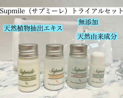 トライアルセット/Supmile/トライアルキットを使ったクチコミ(1枚目)