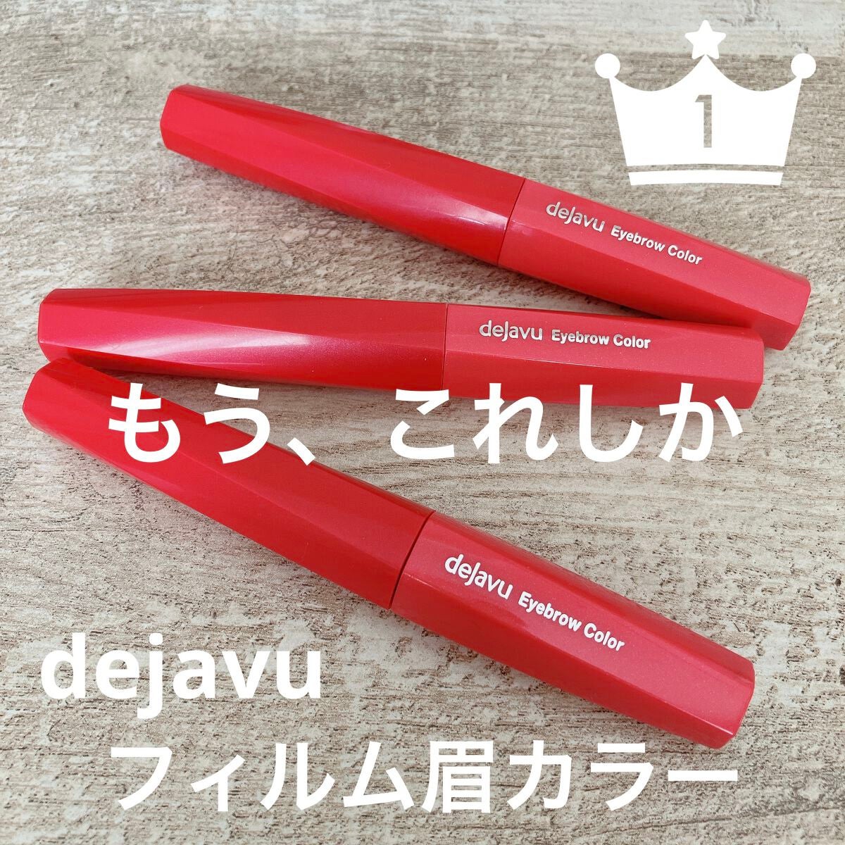 フィルム眉カラー/デジャヴュ/眉マスカラを使ったクチコミ(1枚目)