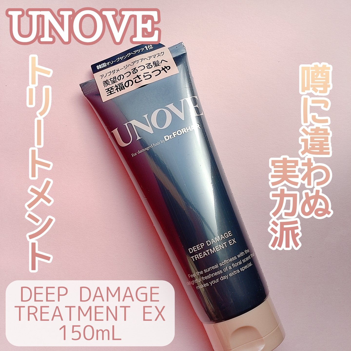 ディープダメージトリートメントEX/UNOVE/洗い流すヘアトリートメントを使ったクチコミ（1枚目）
