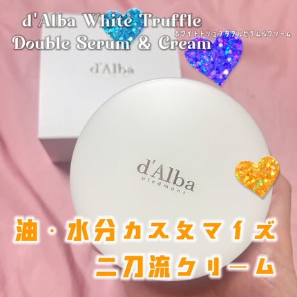 ホワイトトリュフダブルセラムアンドクリーム/ダルバ/フェイスクリームを使ったクチコミ(1枚目)