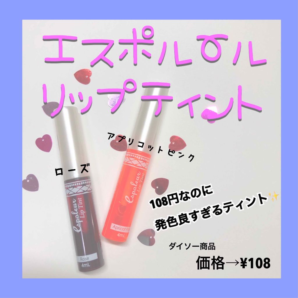 エスポルール リップティント/エスポルール/リップティントを使ったクチコミ（1枚目）