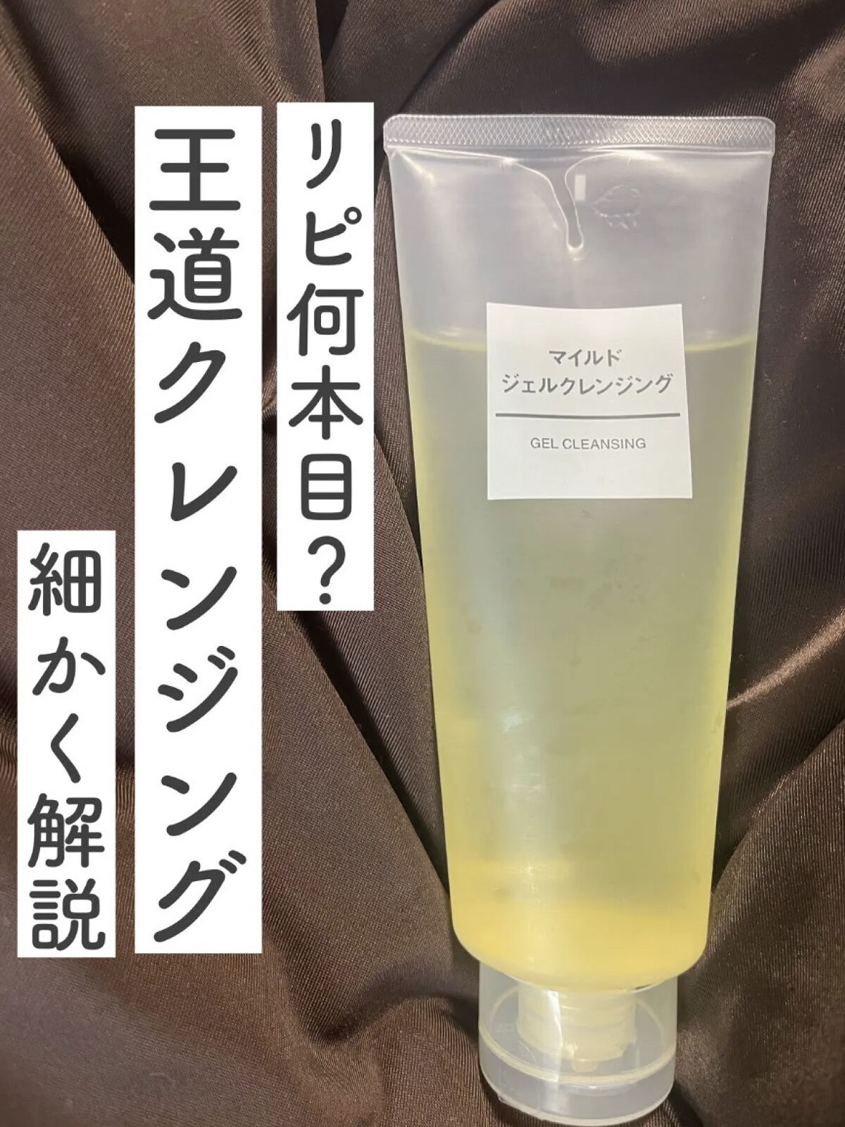 マイルドジェルクレンジング/無印良品/クレンジングジェルを使ったクチコミ（1枚目）