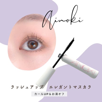 ラッシュアップ エレガントマスカラ/AINOKI/マスカラを使ったクチコミ(1枚目)