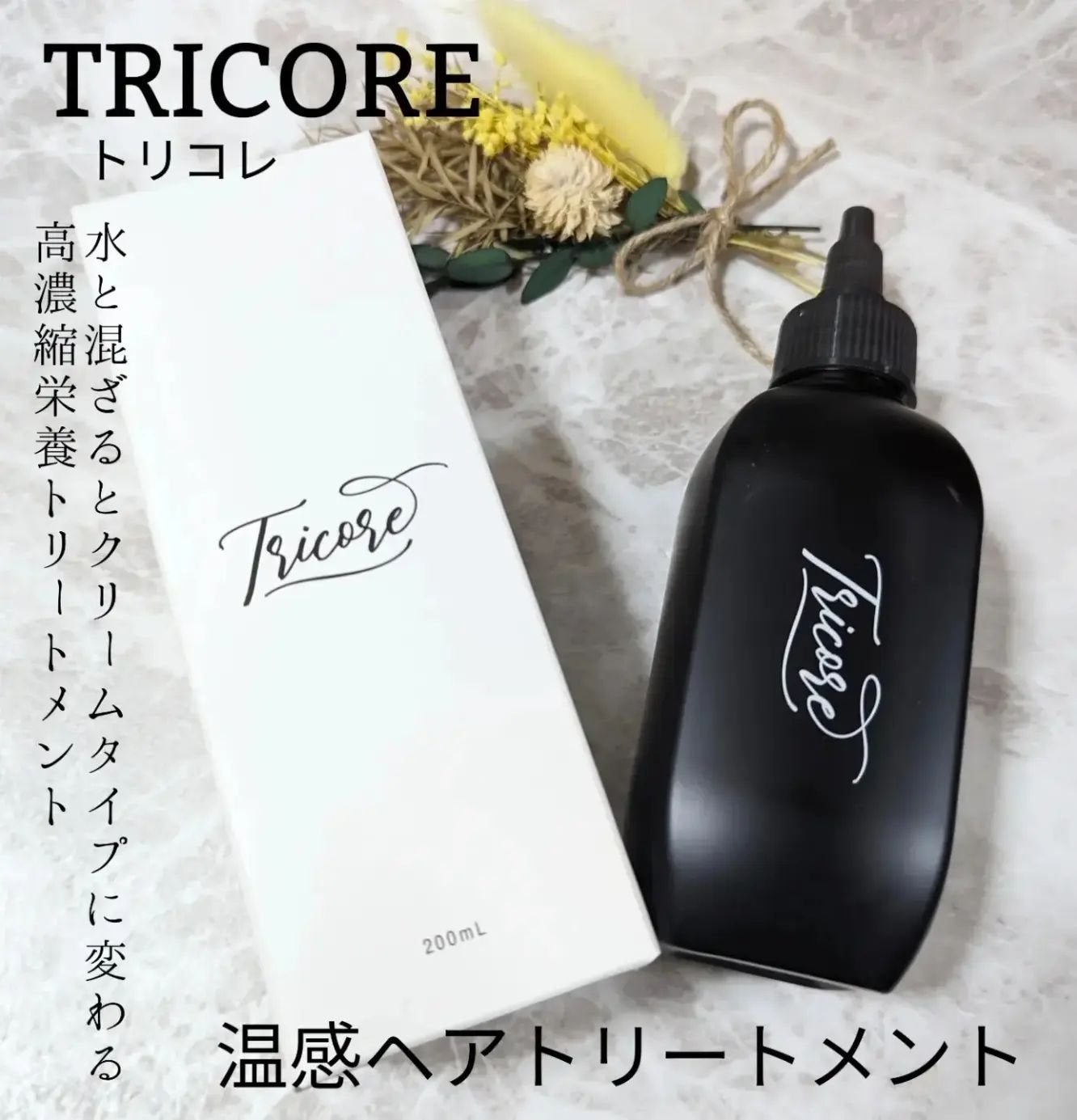 【翌日迄に発送!】トリコレ 温感ヘアトリートメント 温感ヘッドスパトリートメント|TRICOREの効果に関する口コミ