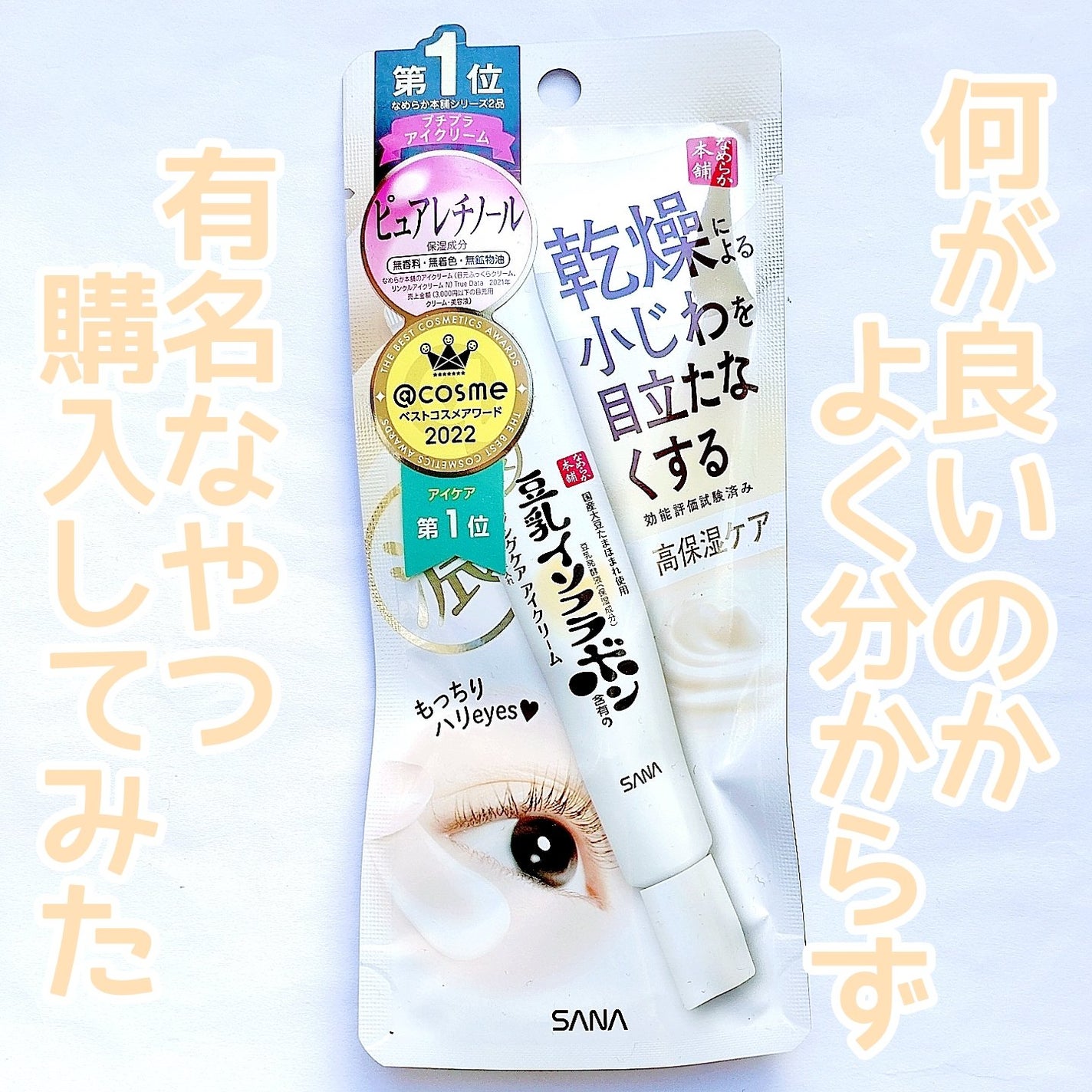 リンクルアイクリーム N/なめらか本舗/アイケア・アイクリームを使ったクチコミ(2枚目)