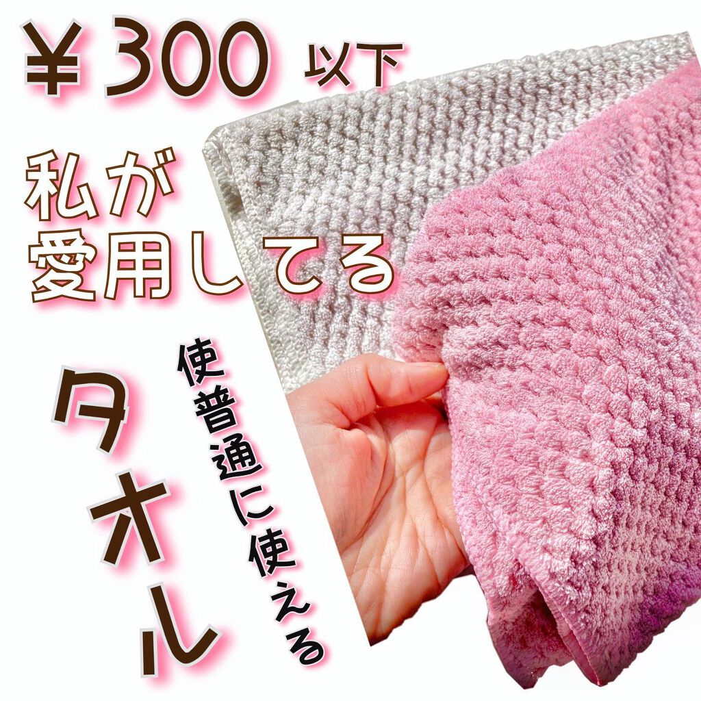 サンゴマイヤー タオル Daisoの口コミ 超優秀 100均で買えるおすすめコスメ ヘアパーツモデル愛用の By ヘアパーツモデルrianaサロンに通わず美髪な人 脂性肌 Lips