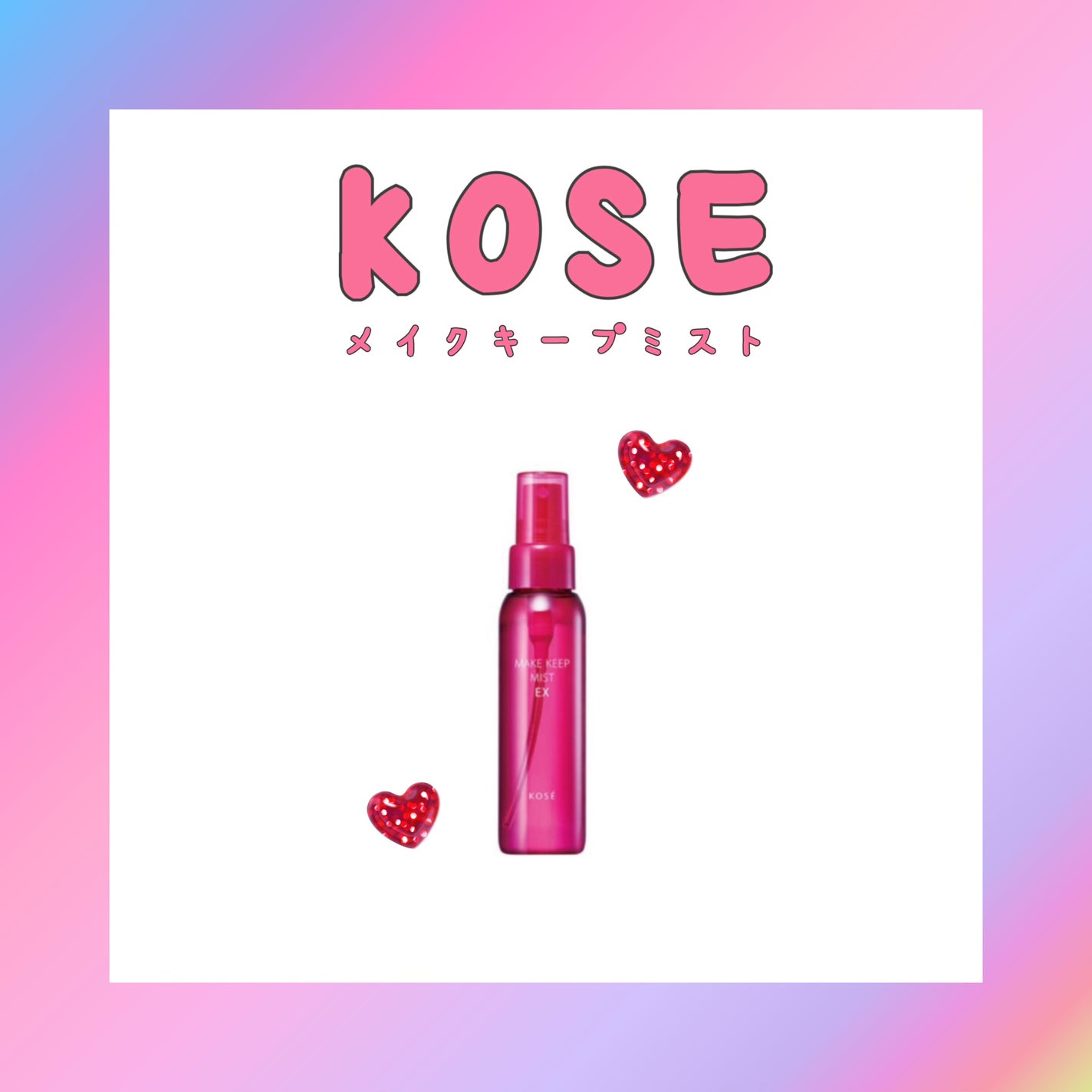 メイク キープ ミスト EX/コーセーコスメニエンス/フィックスミストを使ったクチコミ(1枚目)